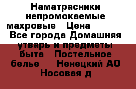 Наматрасники непромокаемые махровые › Цена ­ 1 900 - Все города Домашняя утварь и предметы быта » Постельное белье   . Ненецкий АО,Носовая д.
